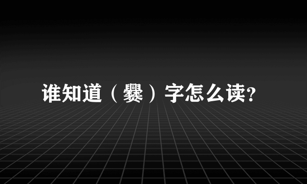 谁知道（爨）字怎么读？