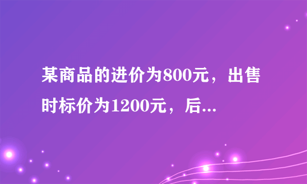 某商品的进价为800元，出售时标价为1200元，后来由于该商品积压，商店准备打折出售，但要保持利润率不低于5%，最多打几折?