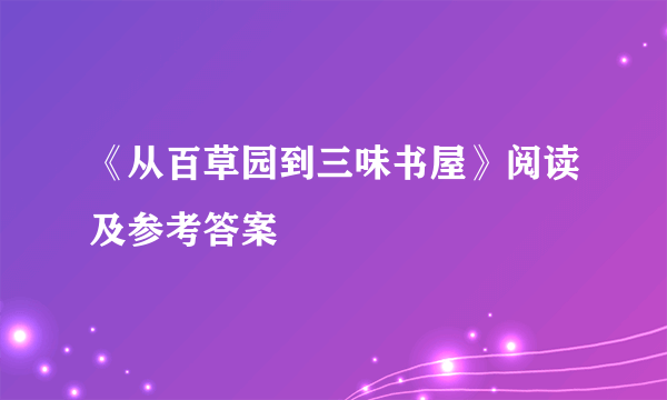 《从百草园到三味书屋》阅读及参考答案