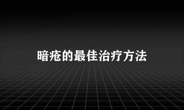 暗疮的最佳治疗方法