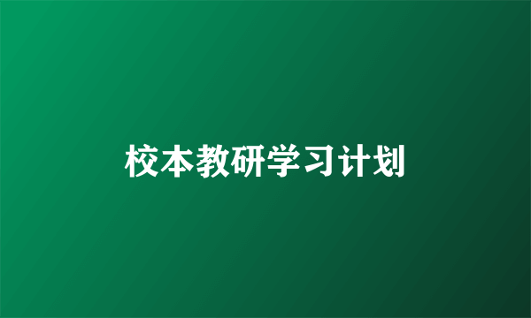 校本教研学习计划