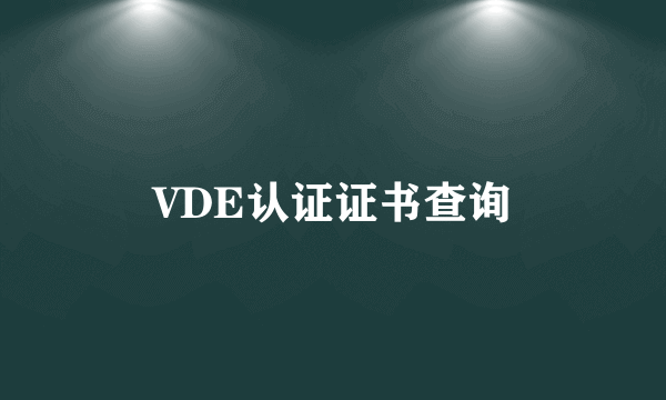 VDE认证证书查询