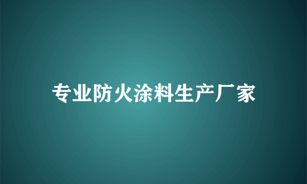 专业防火涂料生产厂家