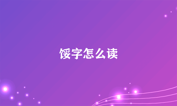 馁字怎么读