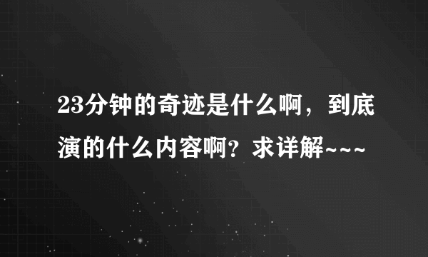 23分钟的奇迹是什么啊，到底演的什么内容啊？求详解~~~