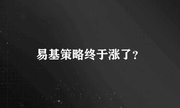 易基策略终于涨了？