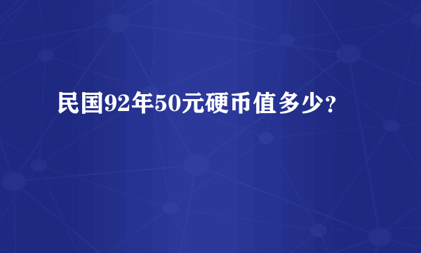 民国92年50元硬币值多少？