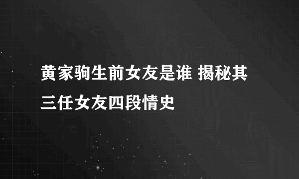 黄家驹生前女友是谁 揭秘其三任女友四段情史