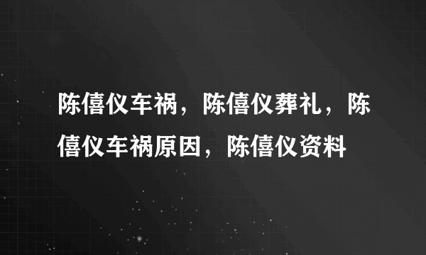 陈僖仪车祸，陈僖仪葬礼，陈僖仪车祸原因，陈僖仪资料