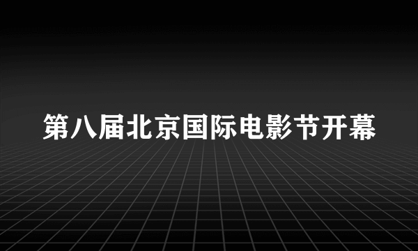 第八届北京国际电影节开幕