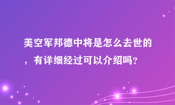 美空军邦德中将是怎么去世的，有详细经过可以介绍吗？