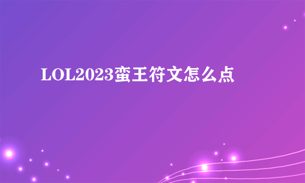 LOL2023蛮王符文怎么点