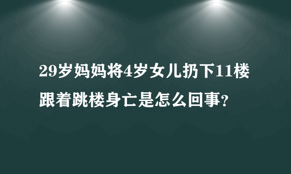 29岁妈妈将4岁女儿扔下11楼跟着跳楼身亡是怎么回事？