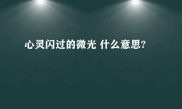 心灵闪过的微光 什么意思?