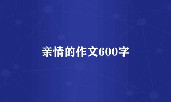 亲情的作文600字