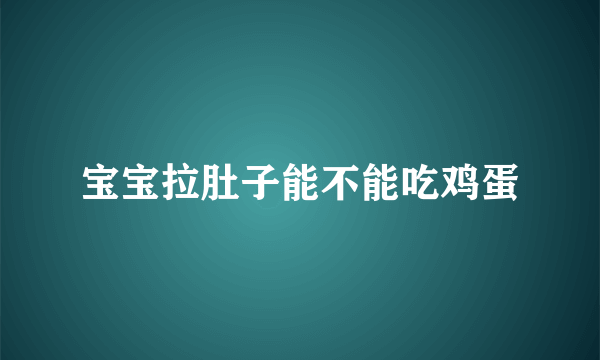 宝宝拉肚子能不能吃鸡蛋