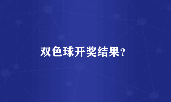 双色球开奖结果？