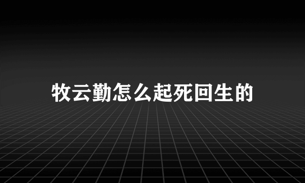 牧云勤怎么起死回生的