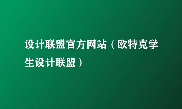 设计联盟官方网站（欧特克学生设计联盟）