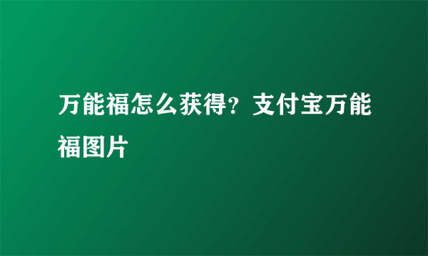 万能福怎么获得？支付宝万能福图片