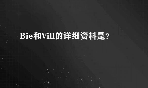 Bie和Vill的详细资料是？