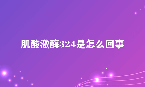 肌酸激酶324是怎么回事