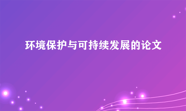 环境保护与可持续发展的论文