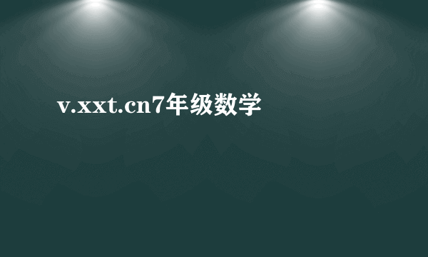 v.xxt.cn7年级数学