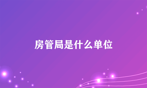 房管局是什么单位