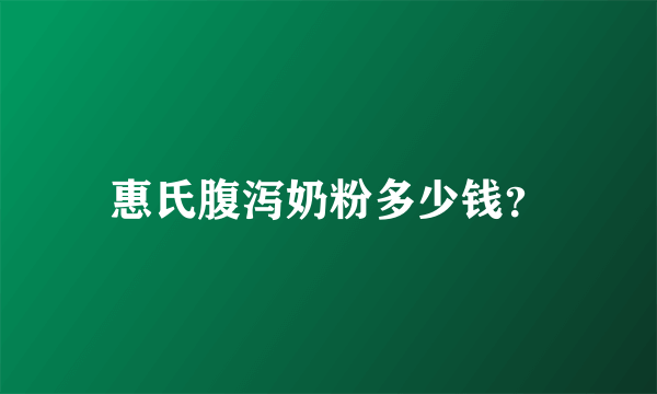 惠氏腹泻奶粉多少钱？