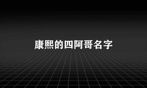 康熙的四阿哥名字