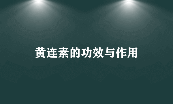 黄连素的功效与作用