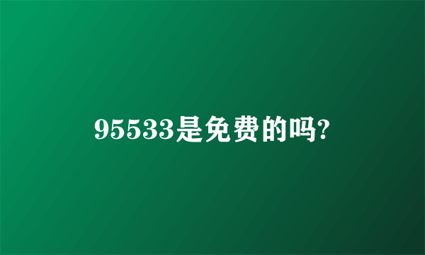 95533是免费的吗?