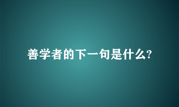 善学者的下一句是什么?