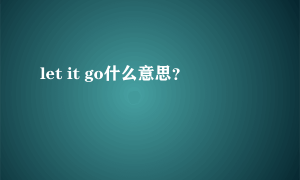 let it go什么意思？