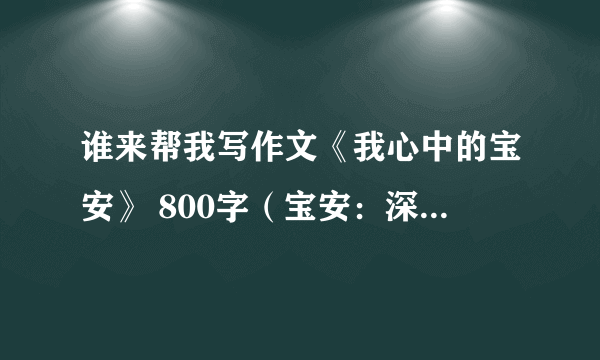 谁来帮我写作文《我心中的宝安》 800字（宝安：深圳市宝安区）