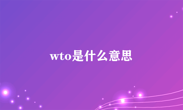 wto是什么意思