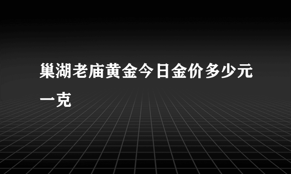 巢湖老庙黄金今日金价多少元一克