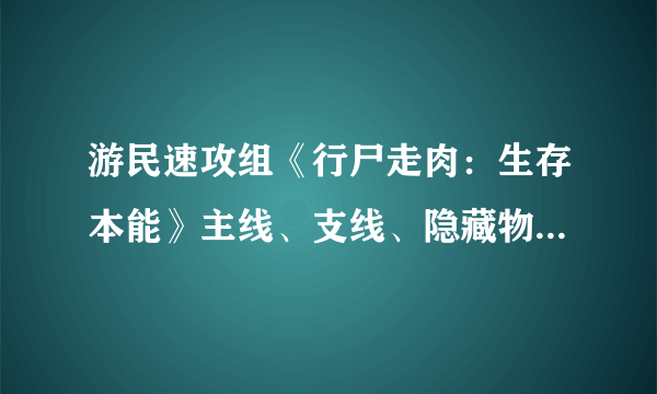 游民速攻组《行尸走肉：生存本能》主线、支线、隐藏物品图文攻略