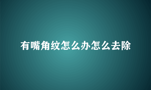 有嘴角纹怎么办怎么去除