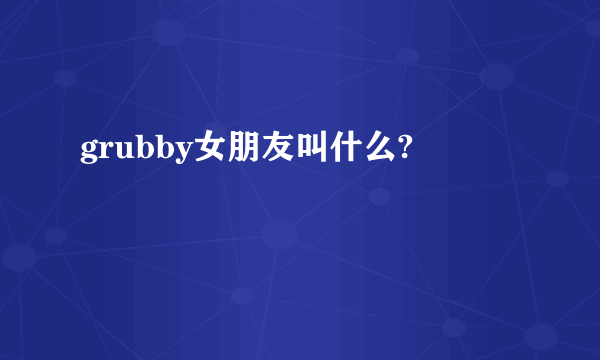 grubby女朋友叫什么?