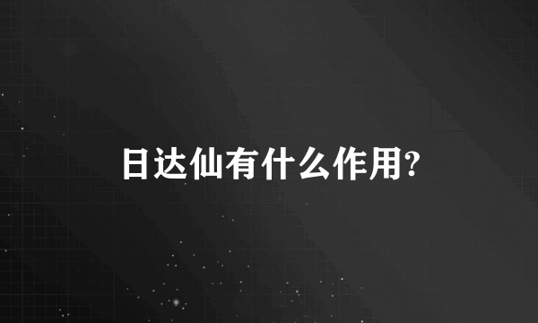 日达仙有什么作用?