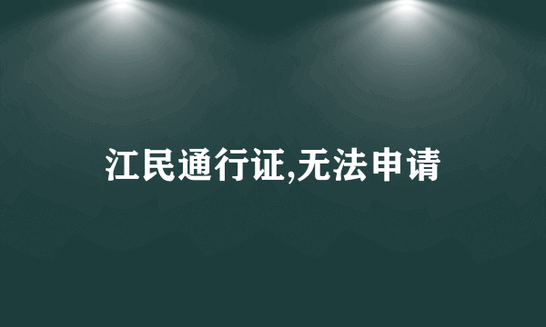 江民通行证,无法申请