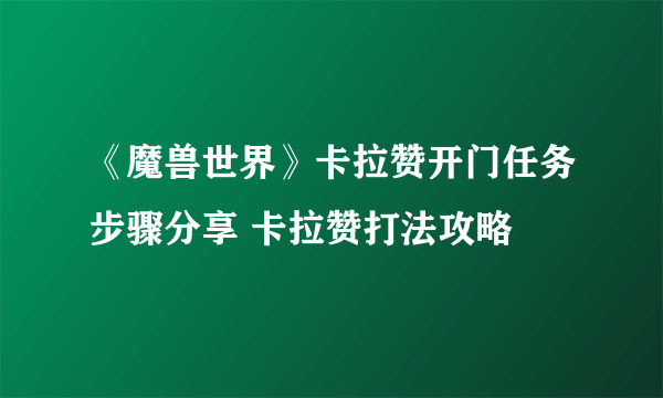 《魔兽世界》卡拉赞开门任务步骤分享 卡拉赞打法攻略