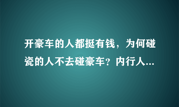 开豪车的人都挺有钱，为何碰瓷的人不去碰豪车？内行人说出了答案