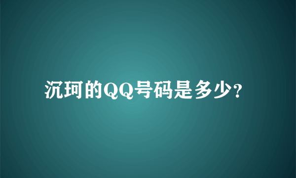 沉珂的QQ号码是多少？