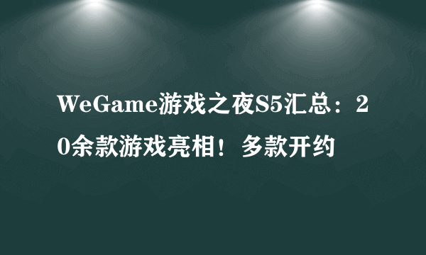 WeGame游戏之夜S5汇总：20余款游戏亮相！多款开约