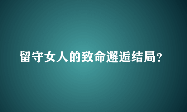 留守女人的致命邂逅结局？