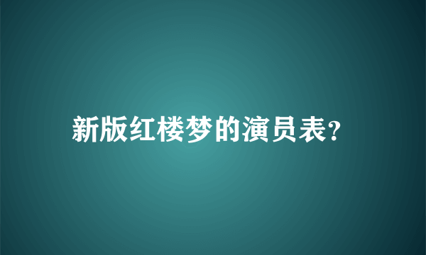 新版红楼梦的演员表？