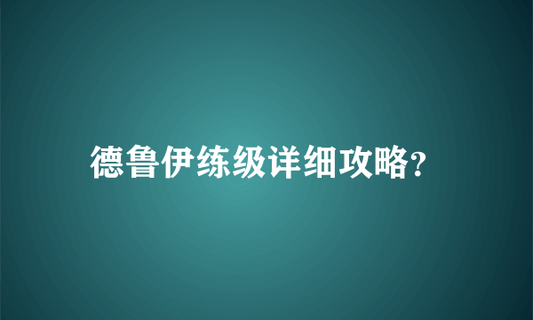 德鲁伊练级详细攻略？